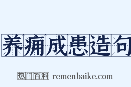 养痈成患造句是什么意思的图片